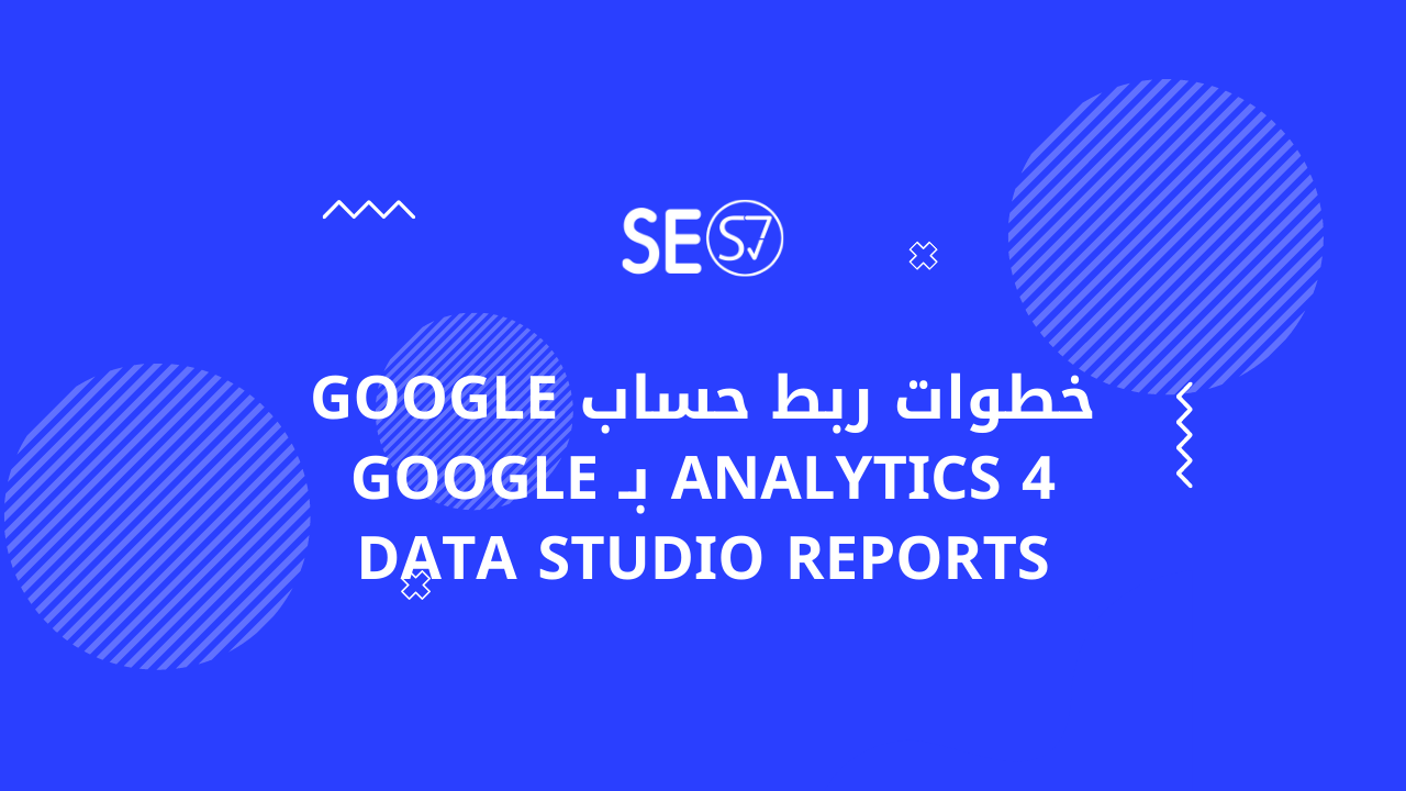 %d8%ae%d8%b7%d9%88%d8%a7%d8%aa-%d8%b1%d8%a8%d8%b7-%d8%ad%d8%b3%d8%a7%d8%a8-google-analytics-4-%d8%a8%d9%80-google-data-studio-reports